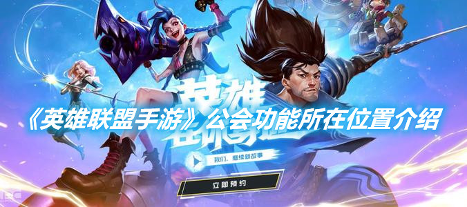 《英雄聯盟手游》公會功能所在位置介紹