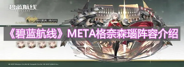 《碧藍航線》META格奈森瑙陣容介紹