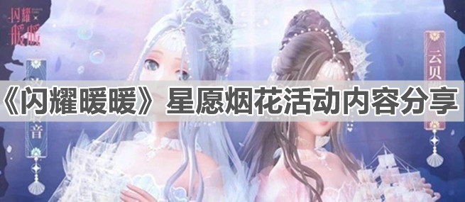《閃耀暖暖》星愿煙花活動內(nèi)容分享