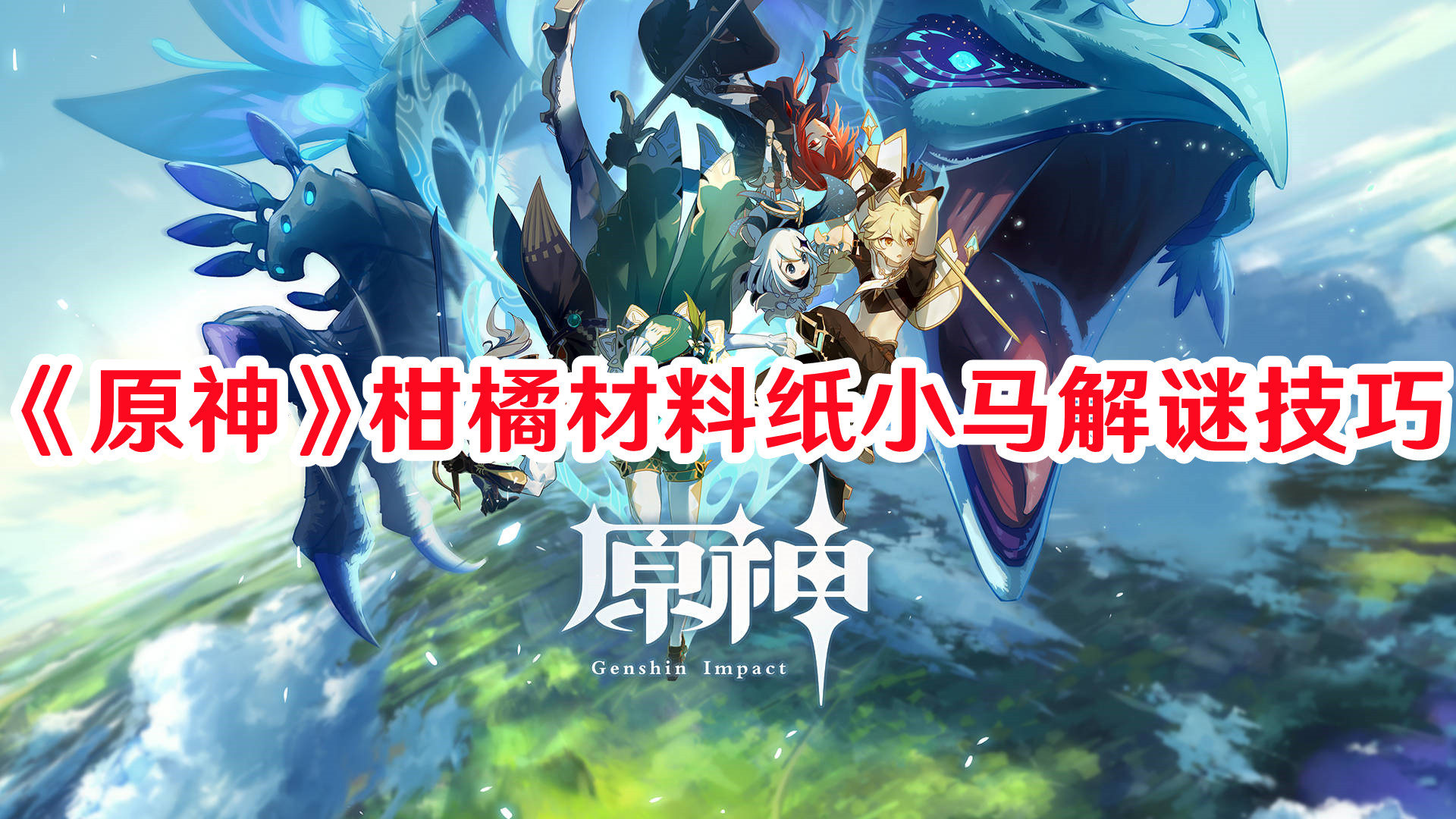 《原神》柑橘材料紙小馬解謎技巧