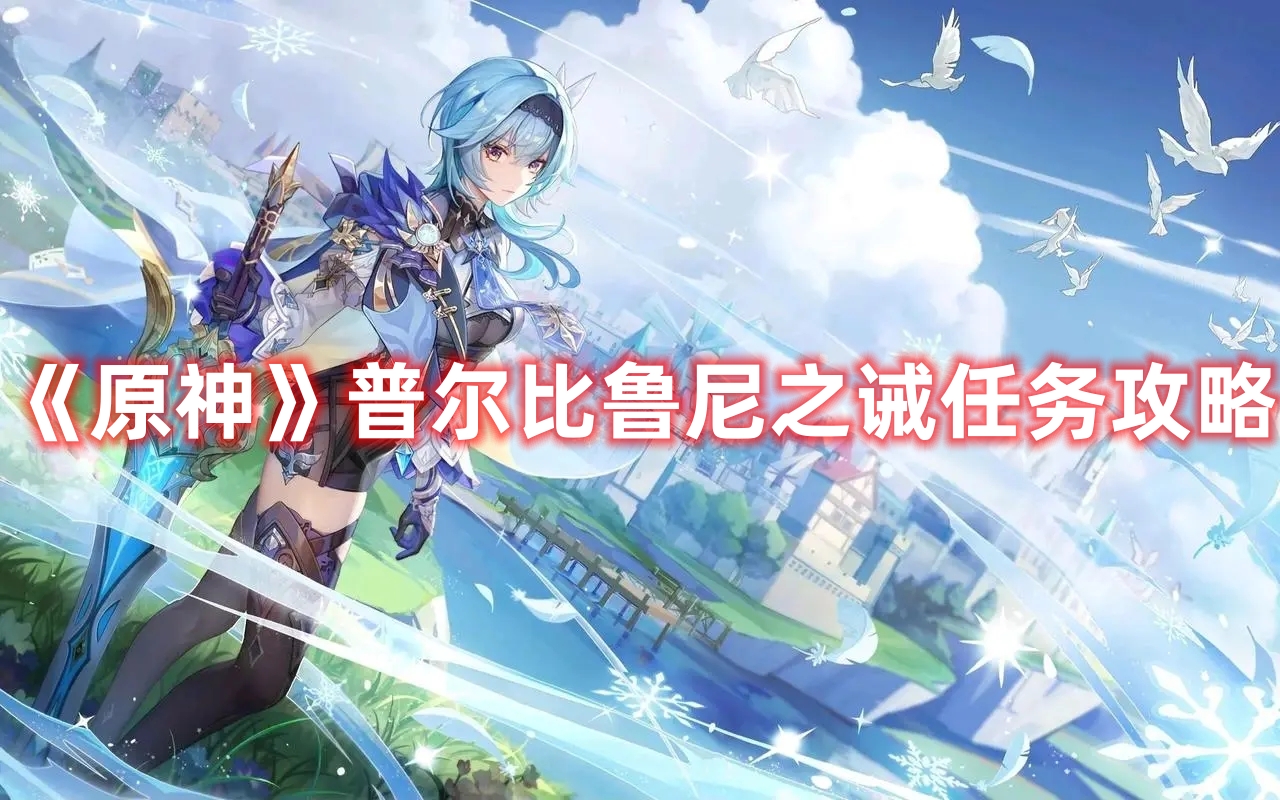 《原神》普爾比魯尼之誡任務攻略