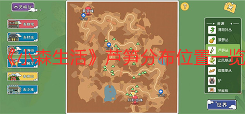 《小森生活》蘆筍分布位置一覽