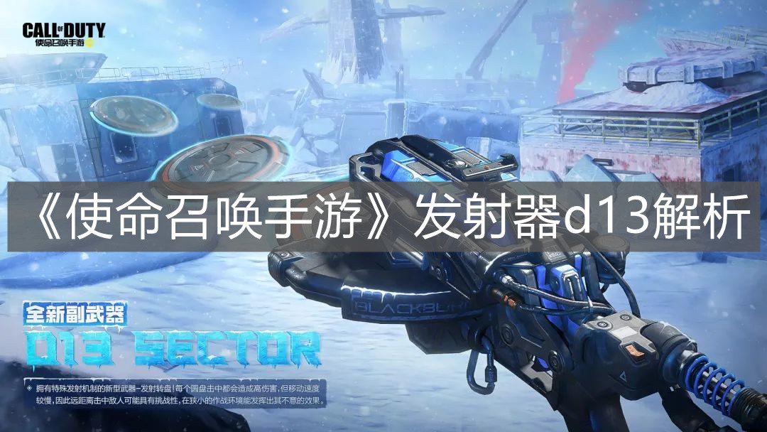 《使命召喚手游》發射器d13解析