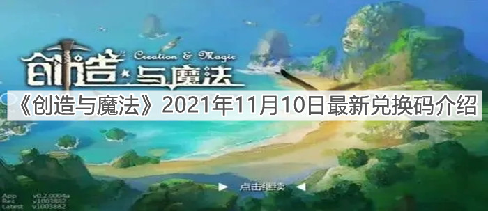 《創(chuàng)造與魔法》2021年11月10日最新兌換碼介紹