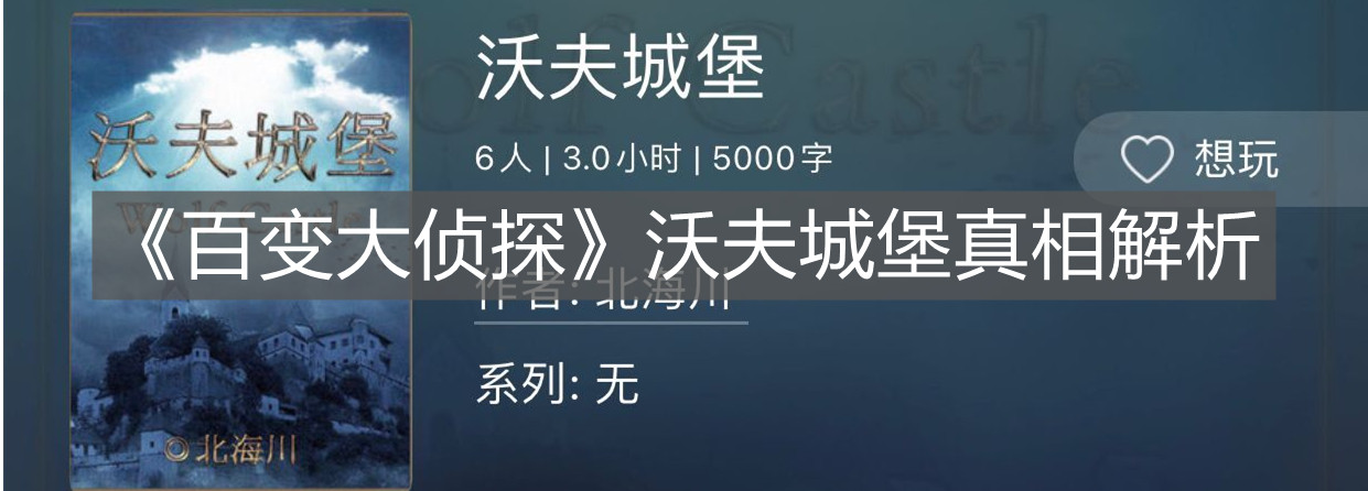 《百變大偵探》沃夫城堡真相解析