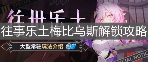 《崩壞3》往事樂土梅比烏斯解鎖攻略