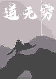 道無窮
