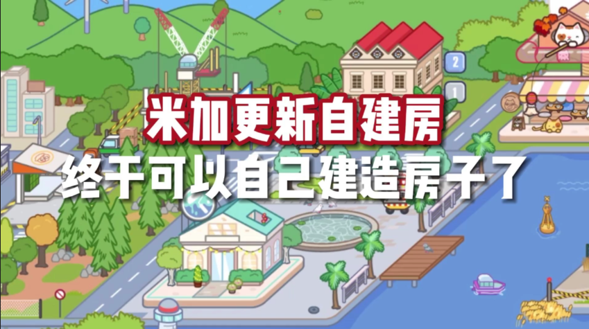 米加小鎮自建房最新版