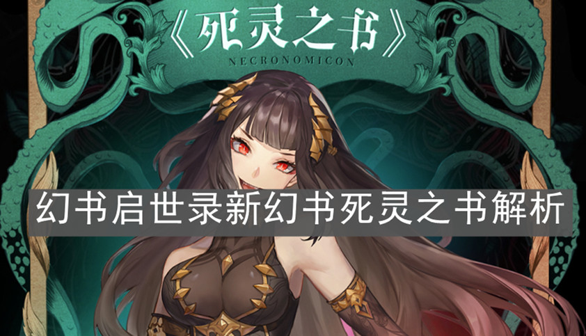 《幻書啟世錄》新幻書死靈之書解析