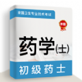 初級藥士牛題庫