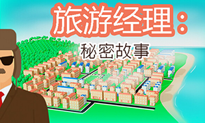 旅游經理：秘密故事