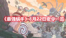 《最強蝸牛》8月22日密令一覽