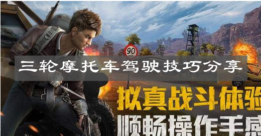 《和平精英》三輪摩托車駕駛技巧分享