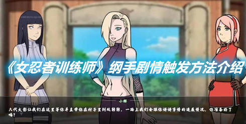 《女忍者訓練師》綱手劇情怎么觸發