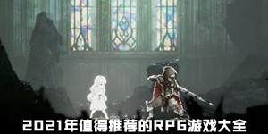 2021年值得推薦的rpg游戲大全