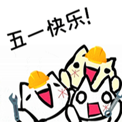 2021五一勞動節快樂表情包gif