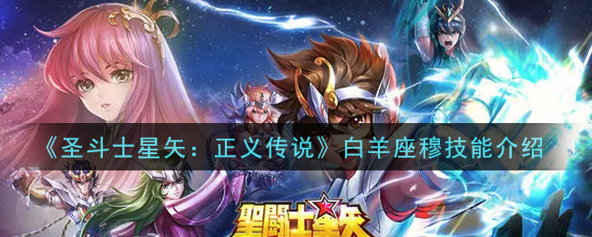 《圣斗士星矢：正義傳說》白羊座穆技能解析