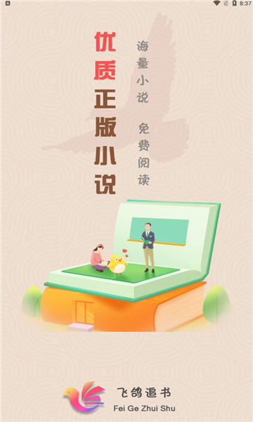 飛鴿追書