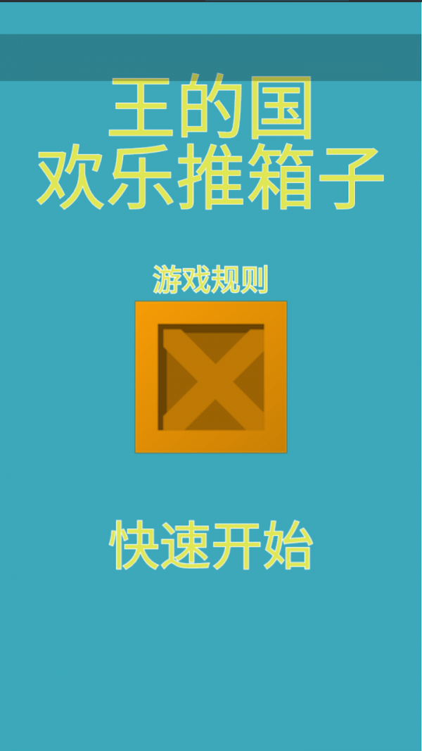 王的國歡樂推箱子