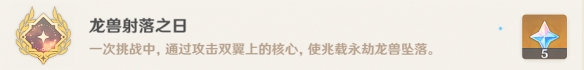 《原神》兆載永劫龍獸隱藏成就攻略