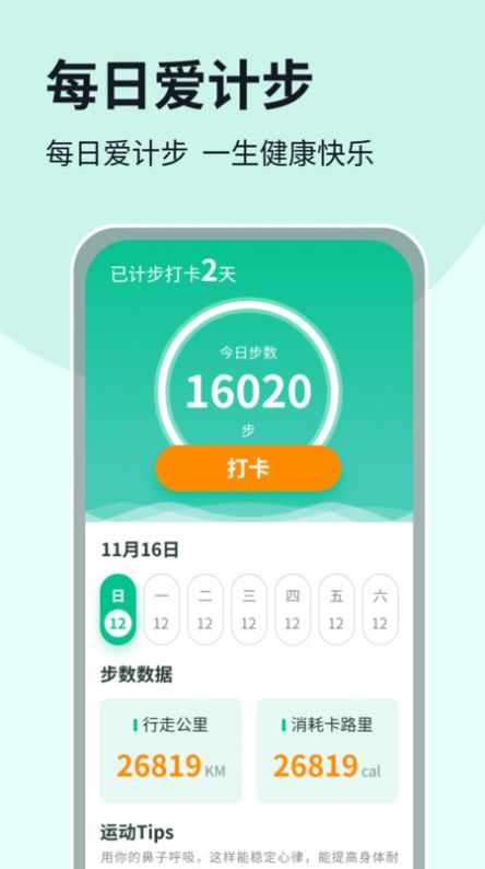每日愛計步
