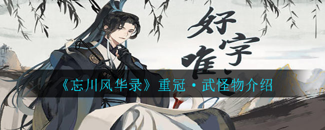 《忘川風(fēng)華錄》重冠·武怪物講解