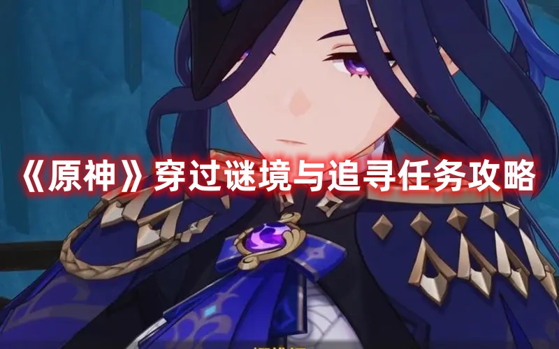 《原神》穿過謎境與追尋任務攻略