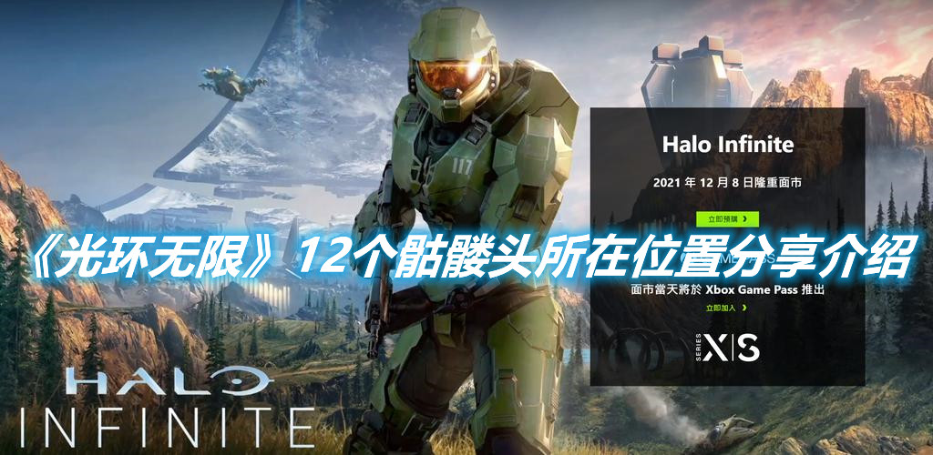 《光環無限》12個骷髏頭所在位置分享介紹