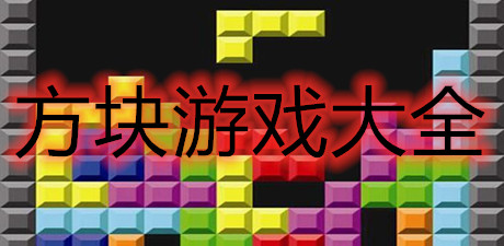 方块游戏大全