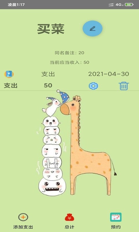 開奕記賬