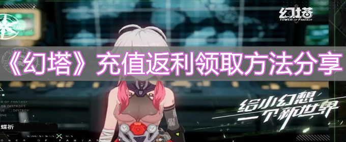 《幻塔》充值返利怎么領取