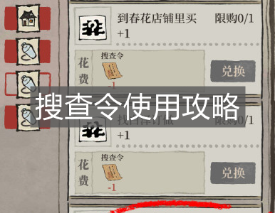 《江南百景圖》搜查令使用攻略