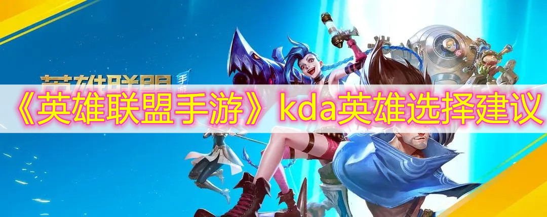 《英雄聯盟手游》kda英雄選擇建議