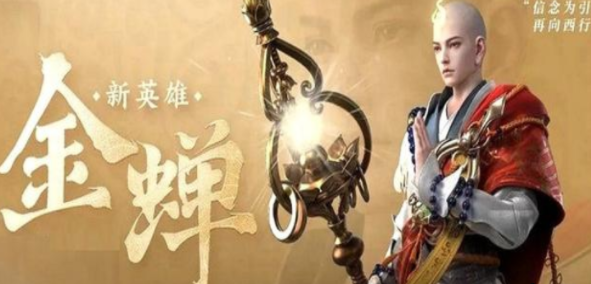 《王者榮耀》金蟬新皮膚格子價(jià)格一覽