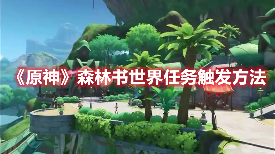 《原神》森林書世界任務觸發方法