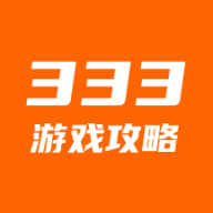 333游戲攻略