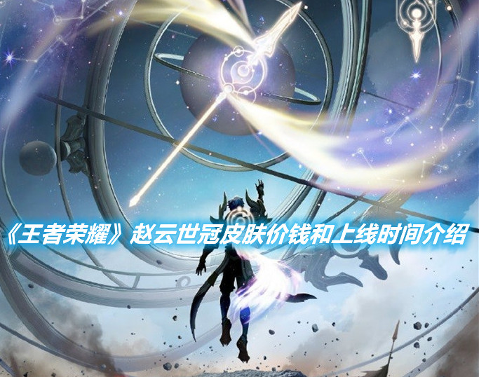 《王者榮耀》趙云世冠皮膚上線時間介紹