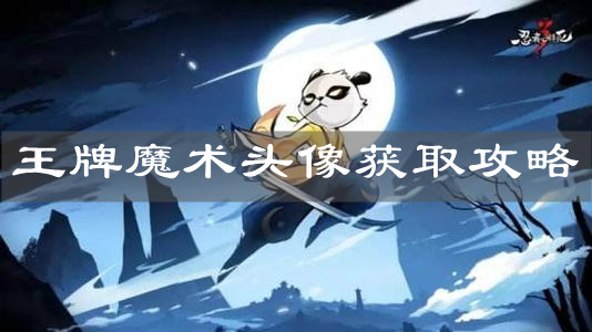 《忍者必須死3》王牌魔術(shù)頭像獲取攻略