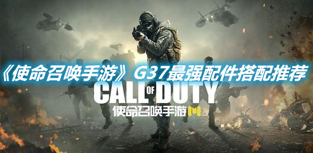 《使命召喚手游》G37最強(qiáng)配件搭配推薦