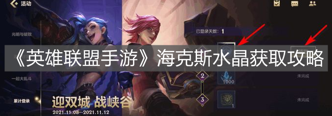 《英雄聯盟手游》海克斯水晶獲取攻略