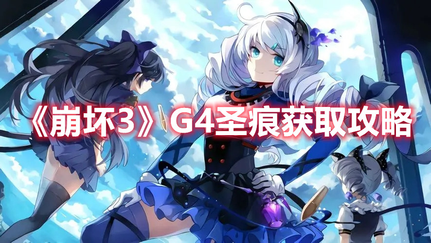 《崩壞3》G4圣痕獲取攻略