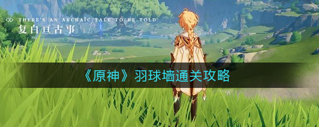 《原神》羽球墻通關技巧