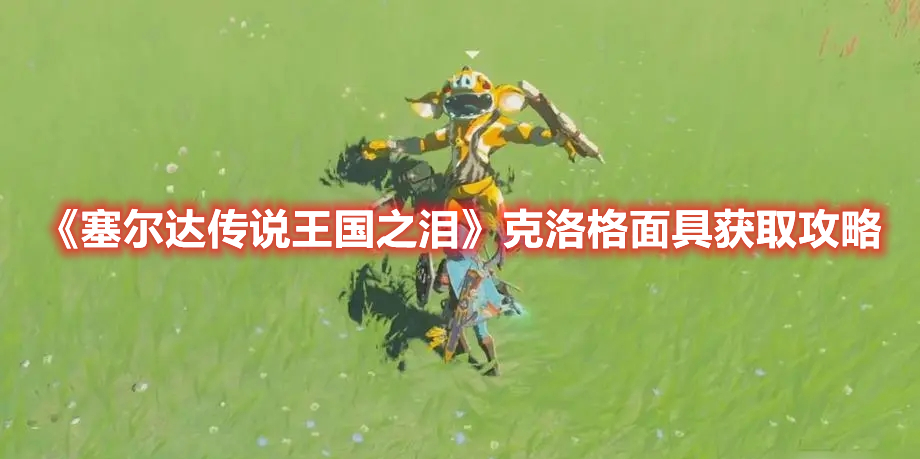 《塞爾達傳說王國之淚》克洛格面具獲取攻略