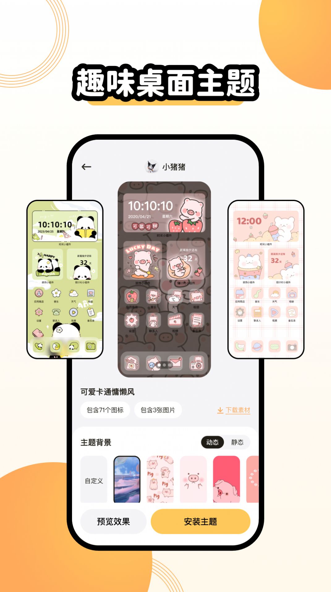 聚邁奇趣主題壁紙