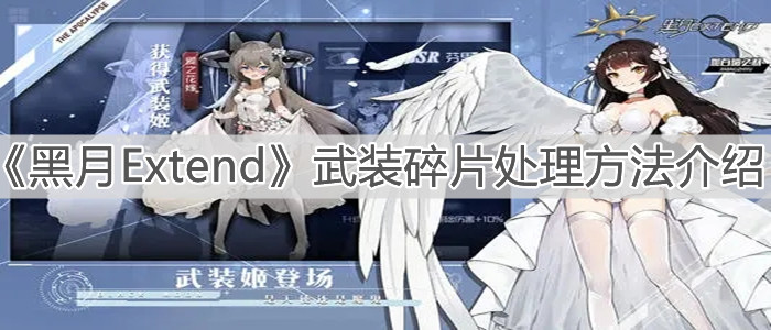 《黑月Extend》武裝碎片處理方法介紹