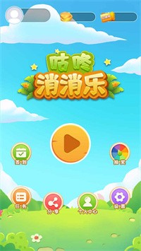 咕咚消消樂