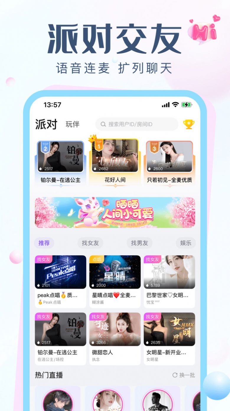 歡聊語音交友