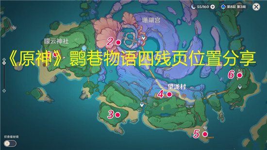 《原神》鹮巷物語四殘頁1~6位置分享