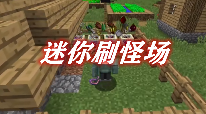 《我的世界》迷你刷怪場TinyMobFarmMod