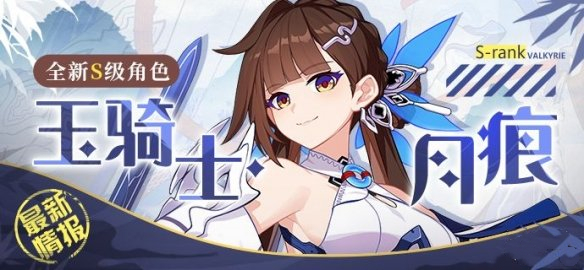 《崩壞3》6.1版本新角色介紹